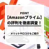 【Amazonプライム】の評判を徹底調査！メリットや口コミもご紹介